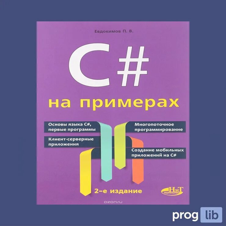 Учебник по c#. Основы программирования на языке c. Книги по языку программирования. Язык программирования с книга.