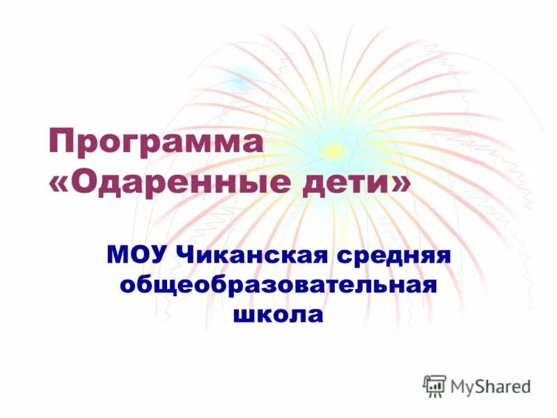 Программа одаренные дети в школе. Программа одаренные дети. Чиканская средняя школа. Чиканская средняя школа Жигаловский район.