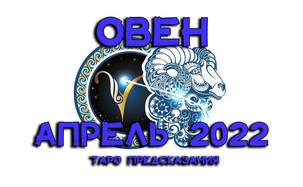 21 апреля овен гороскоп. Овен 2022. Овен в апреле 2022. Овен 2022 год. Апрельский Овен.