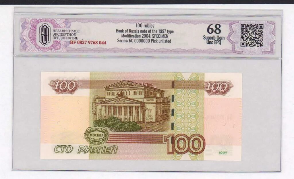 Рубль образца 1997. 100 Рублей 2004 года модификации. 100 Рублей 2004г. Specimen. Купюры по 5 и 10 рублей. 100 Рублей 2004 фото.