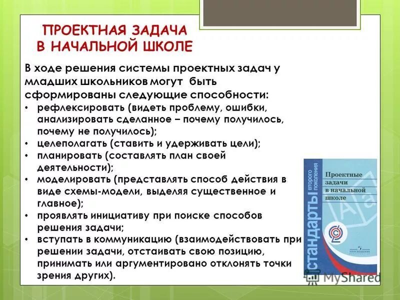 Задачи начальной школы по фгос. Проектные задачи в начальной школе. Проектная задача пример. Решение проектных задач в начальной школе. Типы проектных задач в начальной школе.