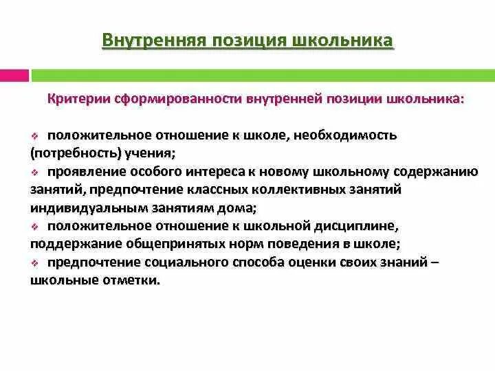 Понятие "внутренней позиции школьника" (л.и. Божович).. Определение сформированности внутренней позиции школьника. Проявление интереса. Критерии показания к школе.