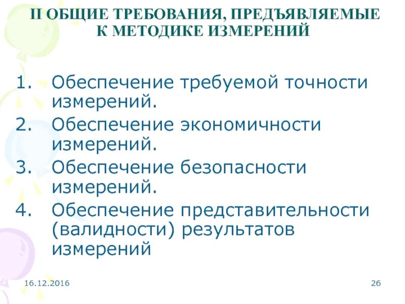 При проведении измерений длин получили следующие результаты. Метрологические требования к методикам измерений. основные требования предъявляемые к измерениям. требования к точности измерений. требования предъявляемые к средствам измерения.
