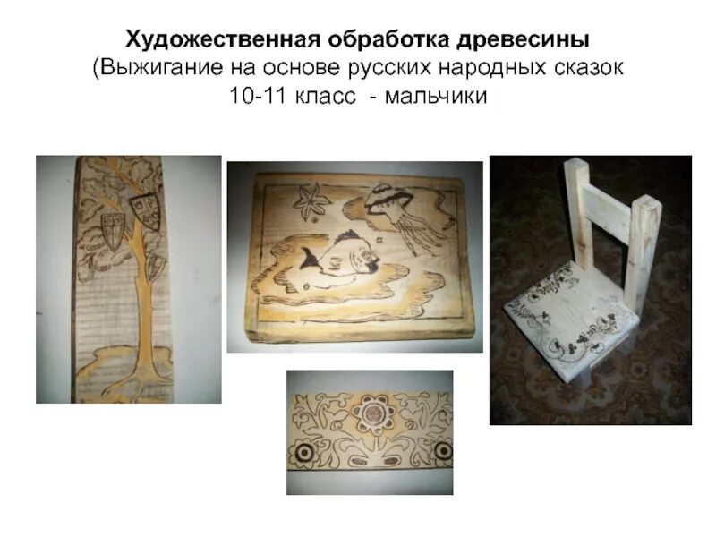 Техники художественной обработки древесины