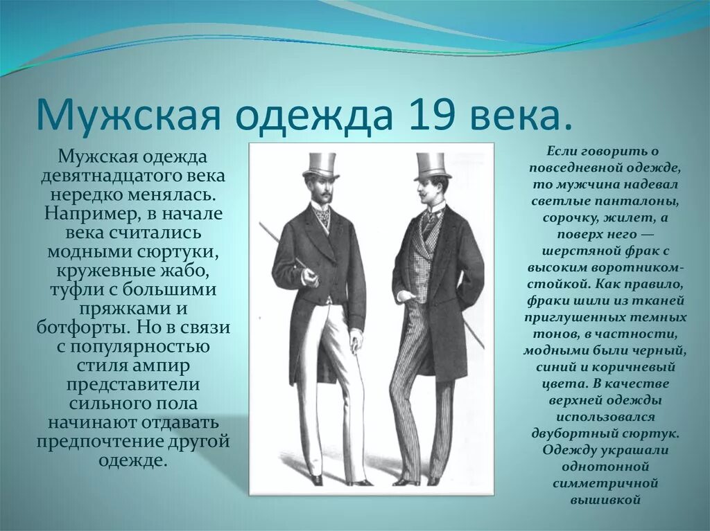 Мужская мода в 19 веке в России с сюртуком. Одежда 19 века мужская. Мужской костюм конца 19 века в России. Мужской костюм 19 века названия. Слова начало 19 века