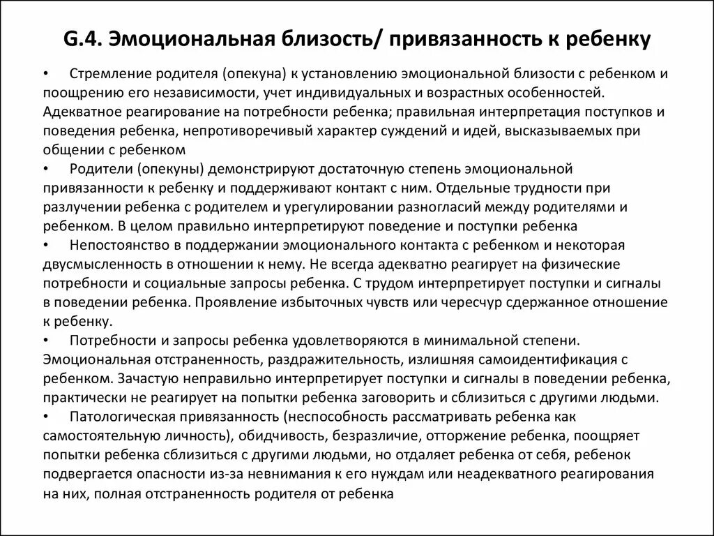 Психологическая привязанность. Степень эмоциональной привязанности ребенка к родителям. Формирование привязанности у ребенка. Проявление эмоциональной привязанности к ребенку. Степень привязанности и отношения ребенка с опекуном.