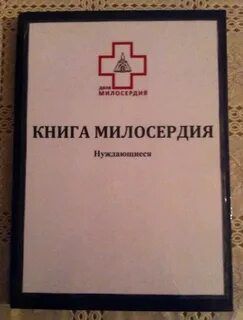 Дела милосердия