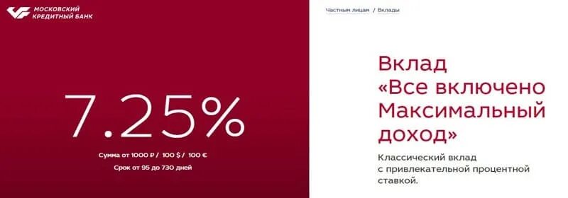 Мкб банк счет. Мкб банк вклады. Вклады Московского кредитного банка. Процентная ставка мкб по вкладам. Московский кредитный банк процентные ставки.