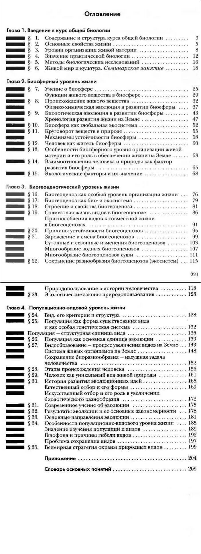 Биология 10 11 класс содержание. Биология 10 класс пономарева содержание. биология 10 класс учебник оглавление.