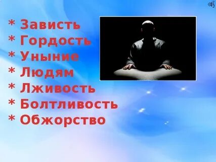 Гордость зависть