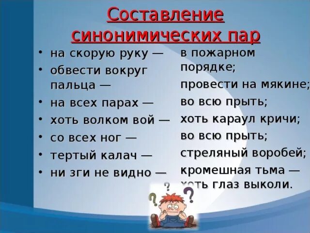 Составить предложение со словами пар синонимов. Синонимическая пара. Обвести вокруг пальца фразеологизм. Синонимические пары слов. Синонимические пары примеры.