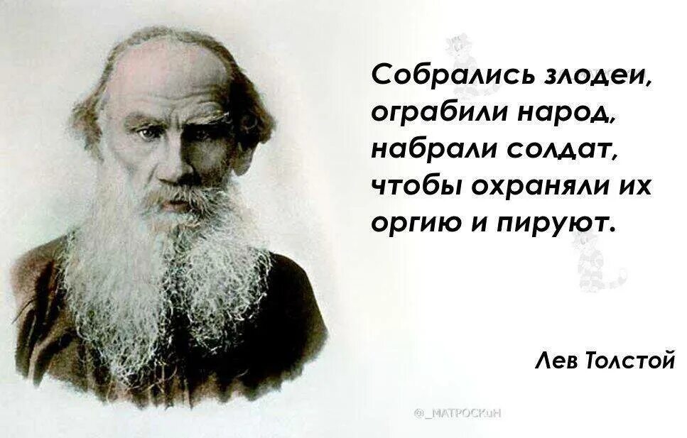 Толстой про слово. Лев Николаевич толстой. Толстой Лев Николаевич цитаты о России. Лев толстой о власти. Цитаты Льва Толстого о власти.