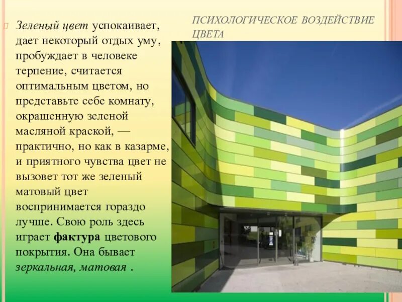 Сообщение цвет в архитектуре. Цвет в формотворчестве 7 класс. Роль цвета. Цвет в архитектуре роль цвета в формотворчестве. Цвет в архитектуре 7 класс.
