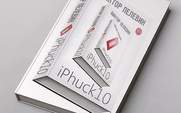 Пелевин iphuck 10 книга. IPHUCK 10. Пелевин айфак.