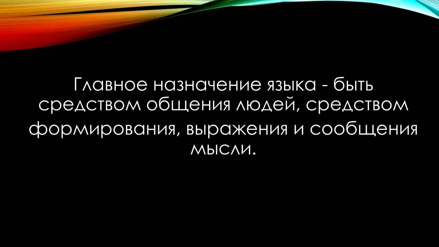 Средство общения и выражения мыслей. Главное Назначение языка – средство общения людей.. Главное средство выражения и сообщения мысли. Главная языка служить средством общения. Основные предназначение языка.