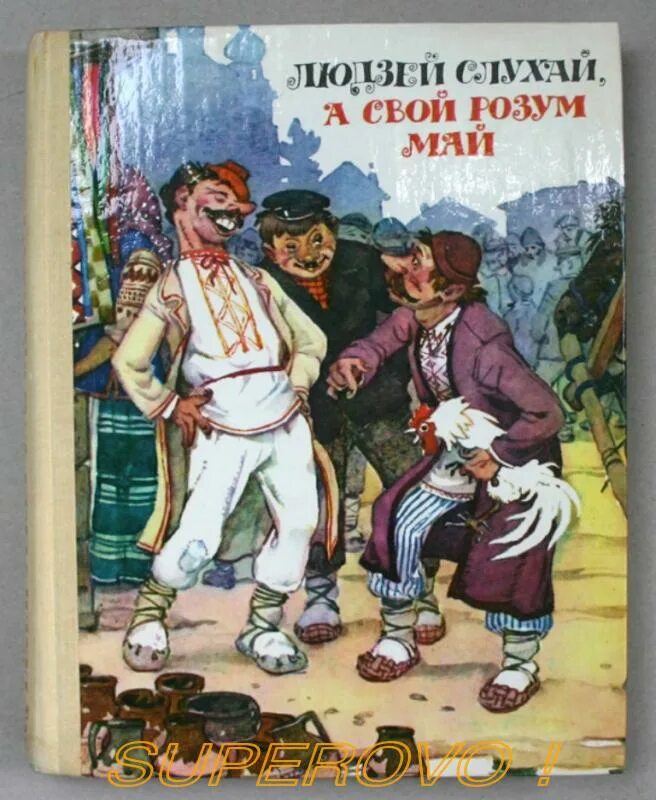 Ад крадзенага не пасыцееш план. Белорусская народная сказка книга. Белорусские авторы сказок. Книги белорусских авторов для детей. Книги белорусских писателей.