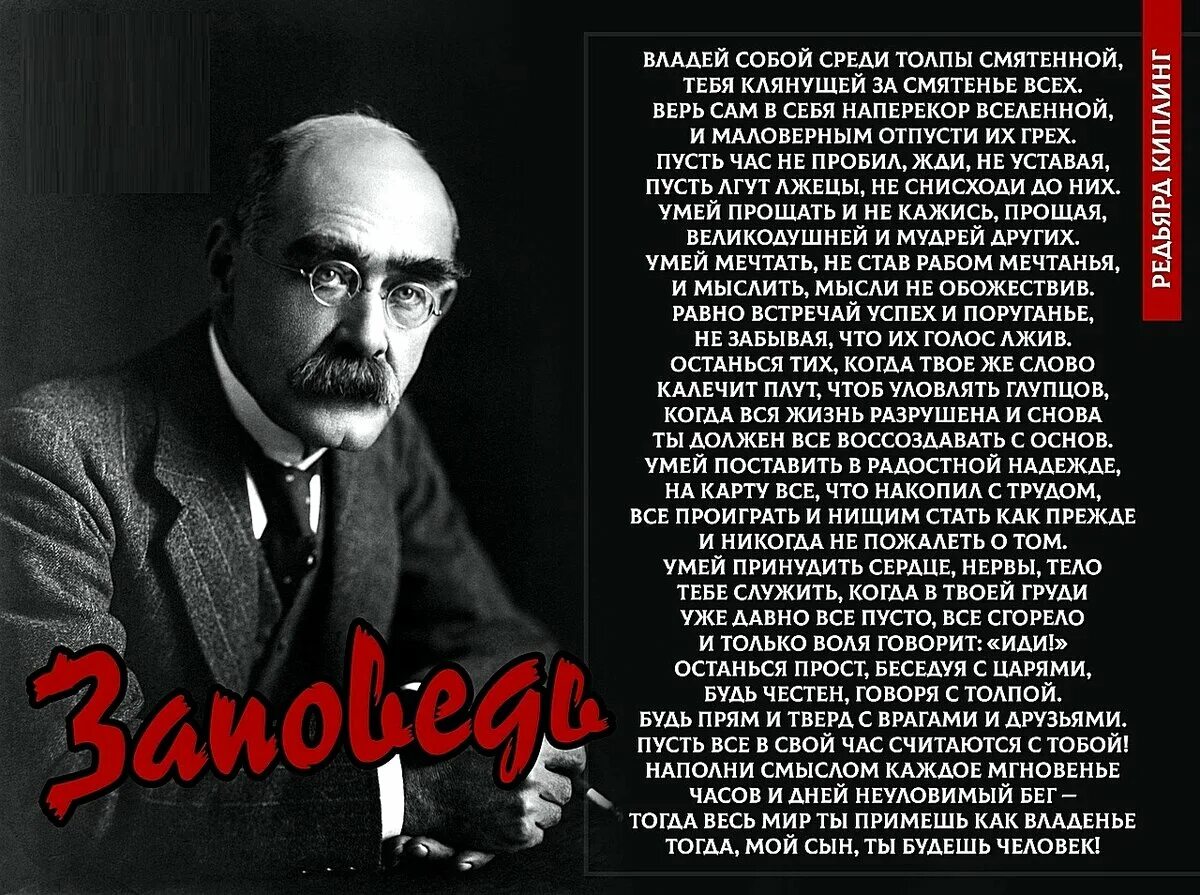 Владей собой среди толпы смятенной тебя. Редьярд Киплинг владей собой. Редьярд Киплинг заповедь. Стихотворение р Киплинга владей собой. Редьярд Киплинг владей собой среди толпы смятенной.