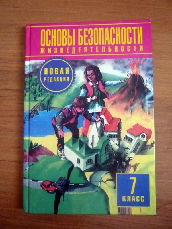 Смирнов обж 7 читать. Основы безопасности жизнедеятельности учебник. Учебник по ОБЖ 7 класс. ОБЖ книга класс. Основы безопасности жизнедеятельности 7.