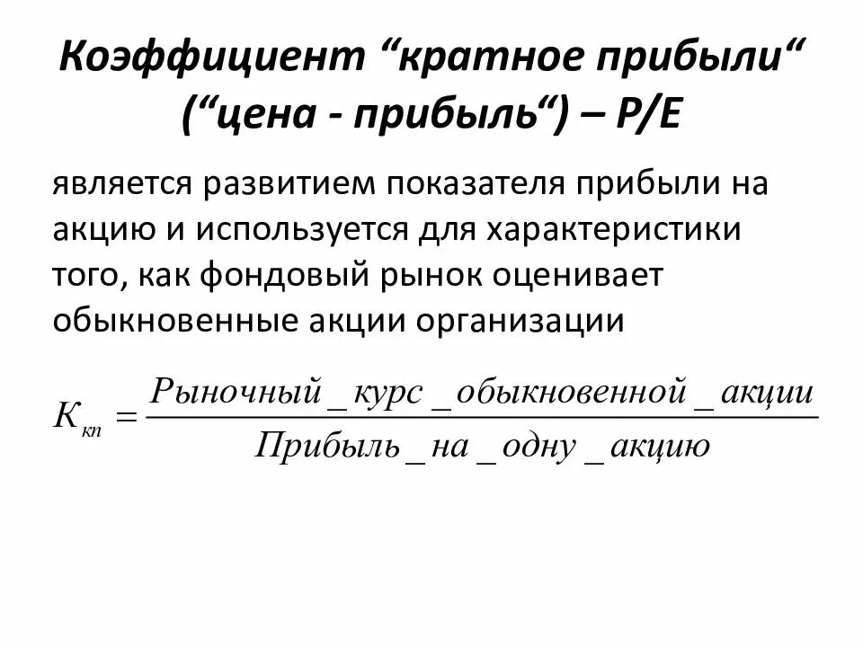 Коэффициент прибыли. Коэффициент цена/прибыль. Коэффициент прибыли формула. Мультипликатор цена прибыль.