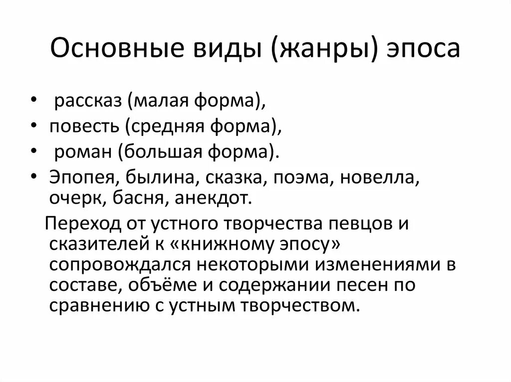 Жанровые разновидности эпоса. Основные эпические Жанры. Основные Жанры эпоса. Виды и Жанры эпических произведений.