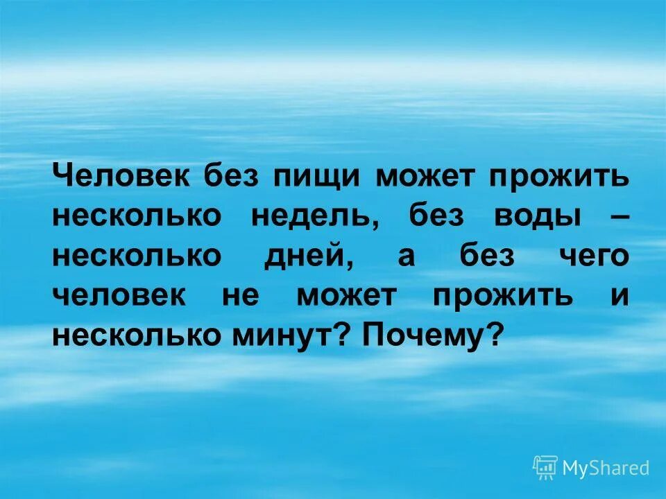 Без пищи человек может прожить. Без чего человек может прожить. Без чего человек может прожить несколько дней. Без воды человек может прожить. Сколько время человек может прожить без еды