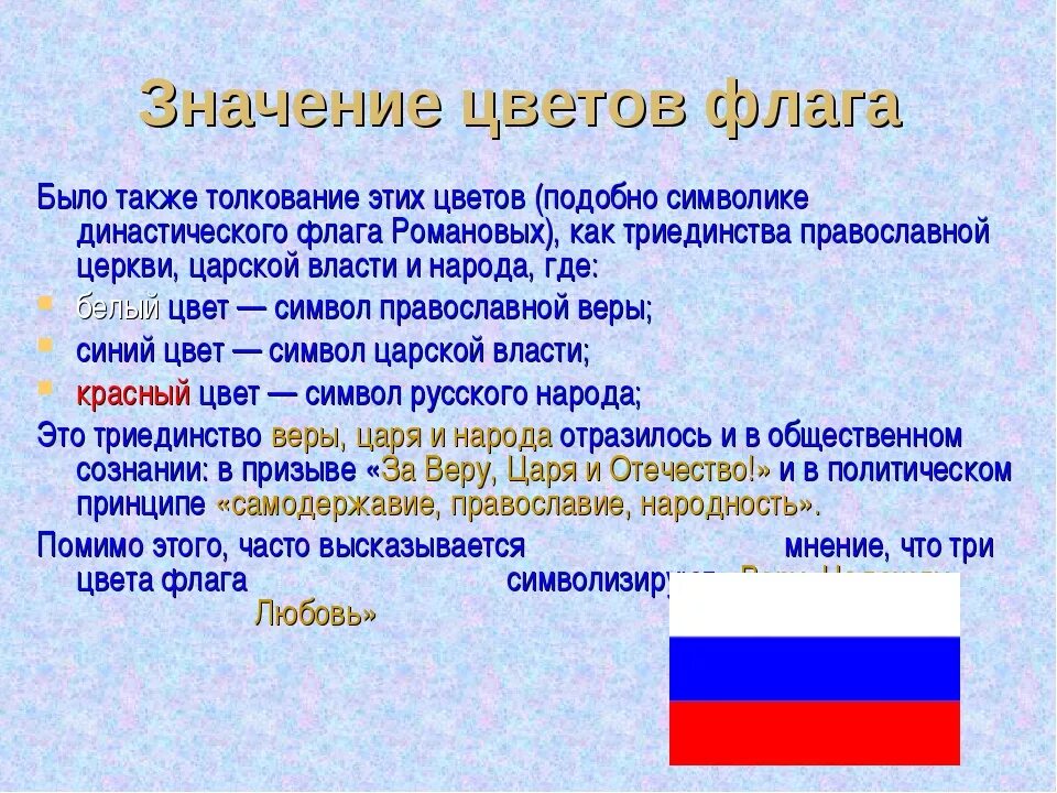 Какое значение россии имеет государственный флаг 4. Что означают цвета российского флага. Что обозначают цвета флага России. Флаг России обозначение цветов. Значение цветов флага России.