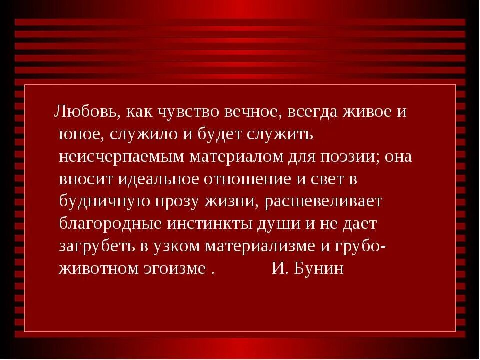 Сердце поэзии в ее содержательности. Тема любви лёгкое дыхание. Легкое дыхание сочинение тема любви. Любовь в легком дыхании Бунина. Любовь как Высшая ценность.