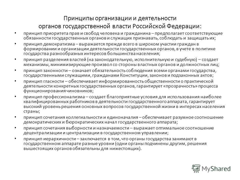 Перечислите принципы органов государственной власти. Принципы организации и деятельности органов государства. Принципы организации и деятельности органов российского государства. Принципы деятельности государственных органов. Основные принципы деятельности гос органов.