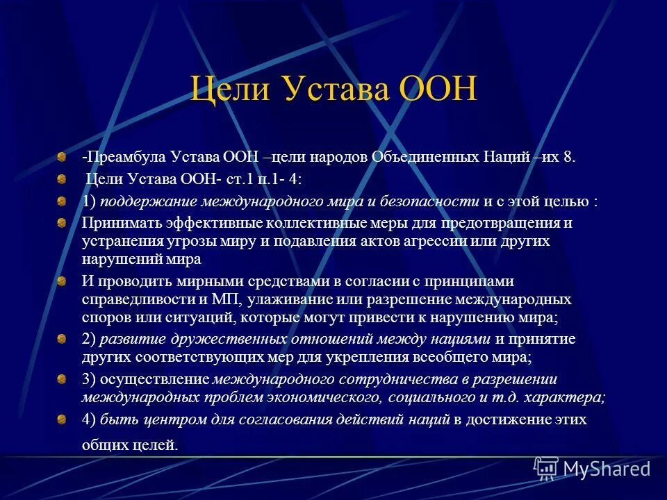 Устав оон принципы международного