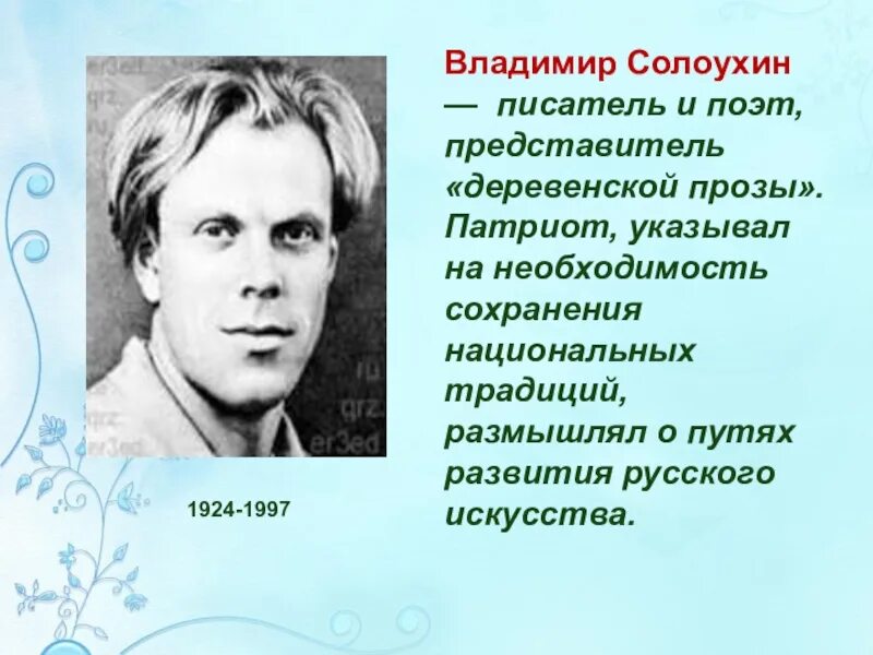 Деревенская проза Солоухин. Представители деревенской прозы.