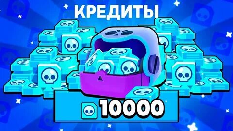 Как получить много кредитов в бравл