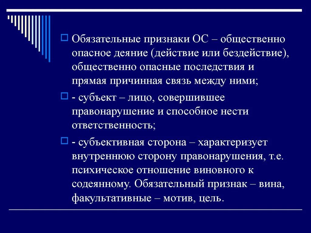 Общественно опасное деяние действие или бездействие. Признаки общественно опасного действия. Обязательные признаки. Общественно опасные последствия понятие и виды. Общество опасное действие