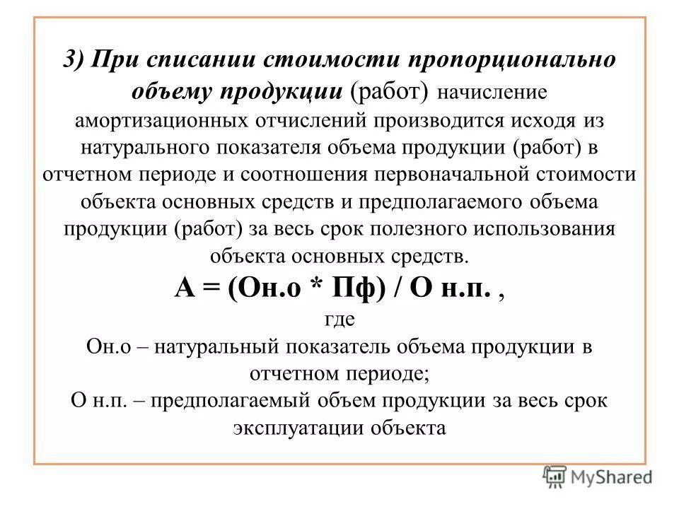 Методы списания амортизации. Полезного использования пропорционально объему продукции. Амортизация пропорционально объему продукции формула. Метод начисления амортизации пропорционально количеству продукции. Метод списания стоимости пропорционально объему продукции примеры.