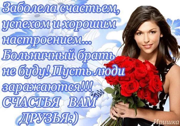 Бриз я заболела счастьем. Заболела счастьем. заболела счастьем успехом и хорошим настроением. заболела хорошим настроением. заразилась хорошим настроением больничный брать не буду.