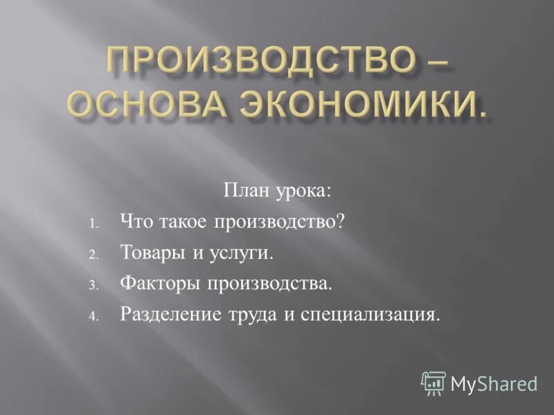 Производство основа экономики товары и услуги. Производство основа экономики. План производство основа экономики. План на тему факторы производства. Эссе производство основа экономики.