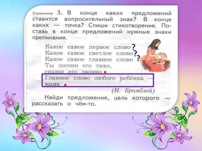 Окончание слова светла. Какое самое первое слово. Стихотворение какое самое первое слово какое. В конце каких предложений ставится вопросительный знак. Стих н Бромлей какое самое первое слово.