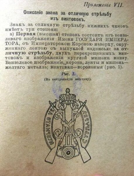 За отличную стрельбу из винтовок. Знак за отличную стрельбу Империя. Приказы по военному ведомству 1882 года. Высочайшие приказы по военному ведомству за 1909 год.