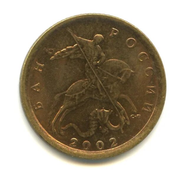 Монетка в 10 копеек. Монета 10 копеек 2002. Масонская монета 10 копеек. 10 Копеек 2002 с-п. 50 Копеек 2002 года с-п au.