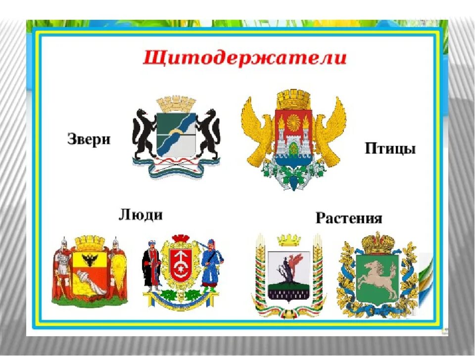 Щитодержатели на гербе. Щитодержатели в геральдике. Щитодержатели на гербе семьи. Держатели герба. Животные щитодержатели.