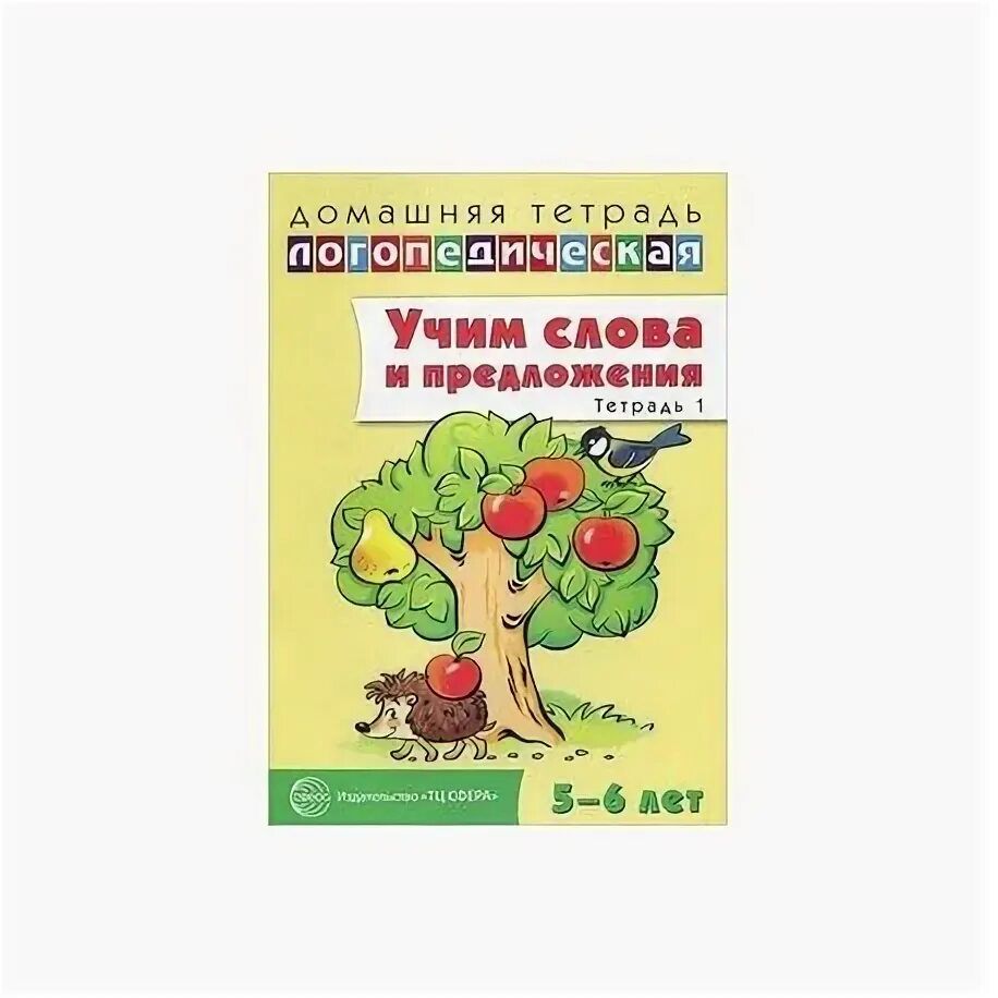 Логопедическая тетрадь 1. Сидорова логопедическая тетрадь. Учим слова и предложения логопедические тетради. Домашняя тетрадь логопедическая у.м.Сидорова. Жихарева Норкина логопедическая тетрадь.