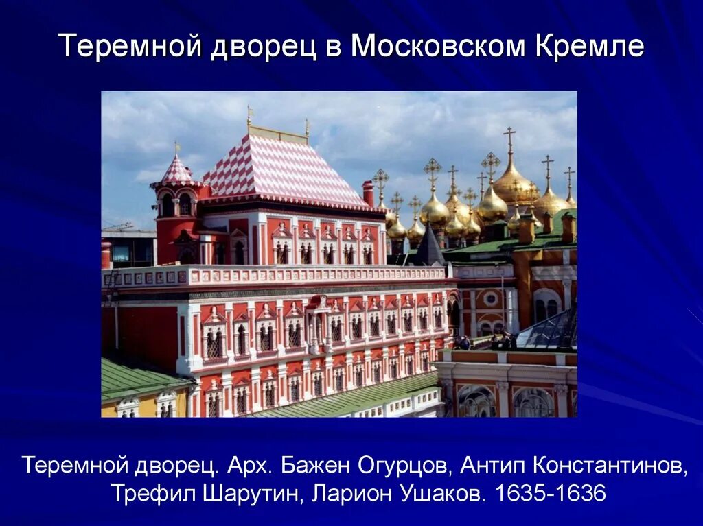 Б теремной дворец в московском кремле. Бажен огурцов теремной дворец. Теремной дворец в Московском Кремле 1635 1636. Теремной дворец Московского Кремля 17 век Бажен огурцов. Теремной дворец Московского Кремля 17 век Архитектор.