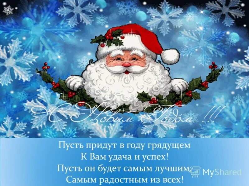 дорогие учителя с наступающим новым годом. пусть наступающий. пусть наступающий. здоровья в новом году. с наступающим новім годом.