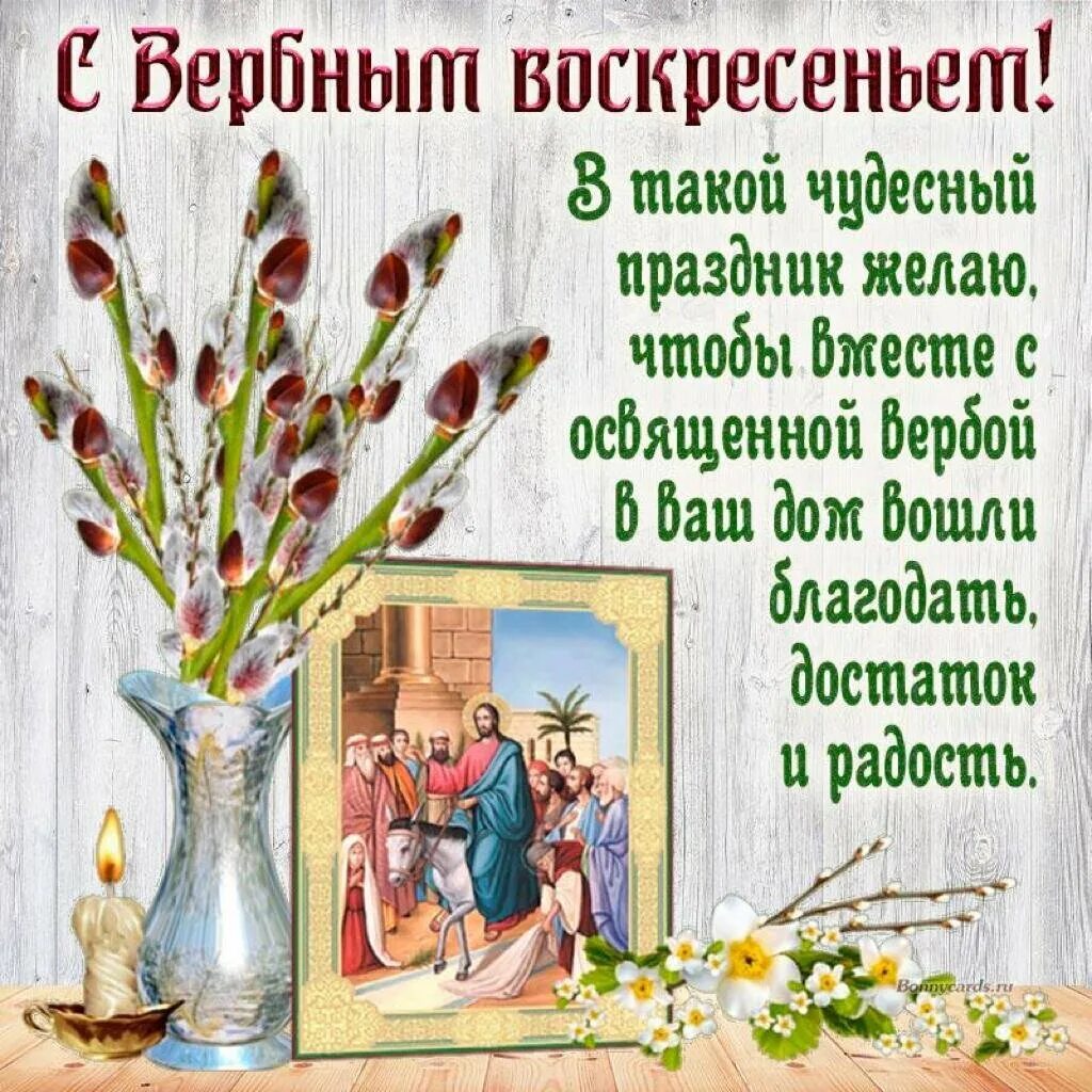 Когда будет вербное воскресенье какого числа. Поздравить с вербным воскресеньем. вербное воскресенье поздравления. с вербным воскресеньем открытки. с вербным воскресеньем красивые поздравления.