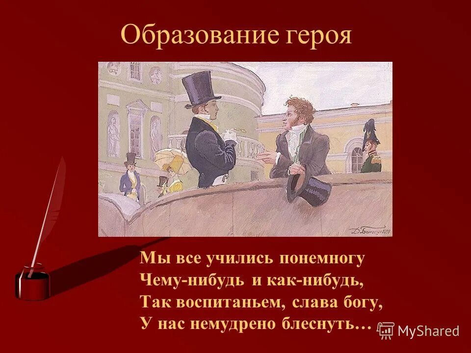 Пушкин мы все учились понемногу. Мы все учились понемногу. Учились где нибудь и как нибудь. Мы все учились понемногу чему-нибудь и как-нибудь. Все мы учимся чему-нибудь и как-нибудь.