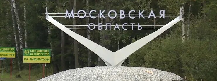 Московская область вывеска. Московская область въезд. Московская область знак.