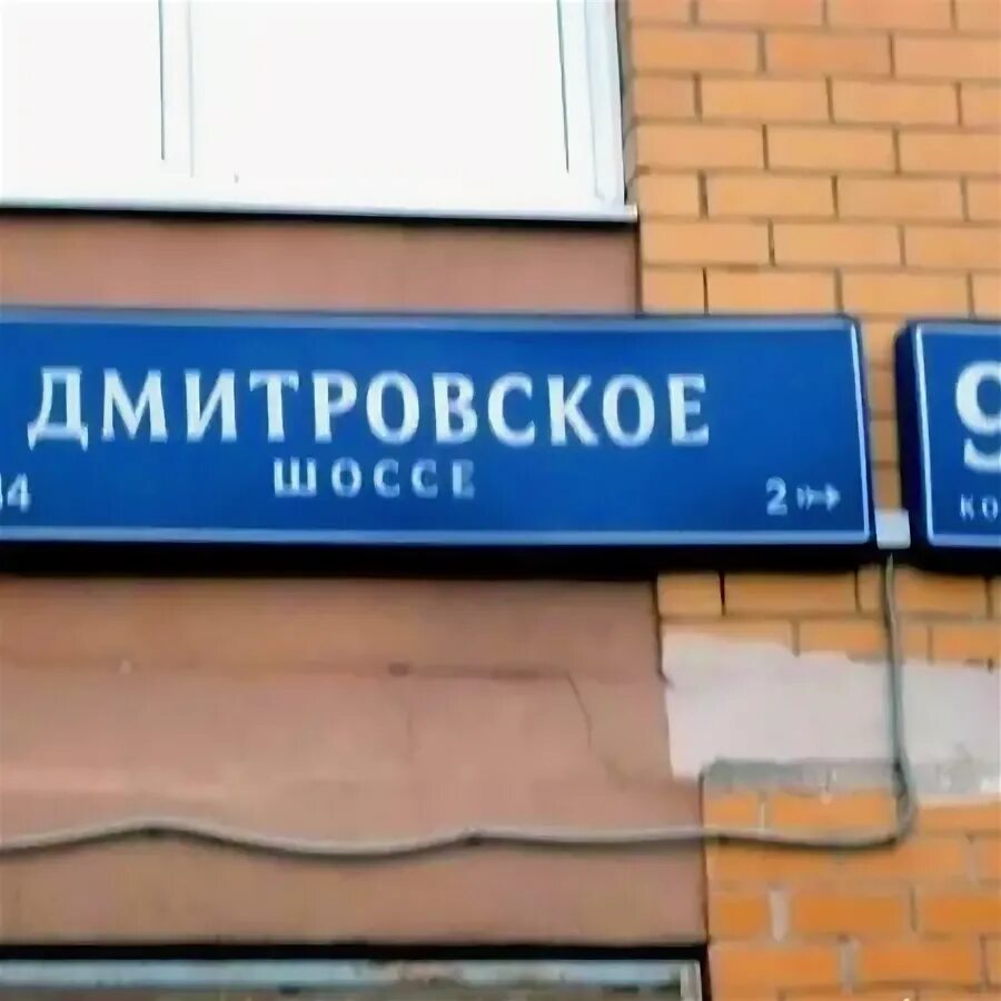 Дмитровском шоссе д 13