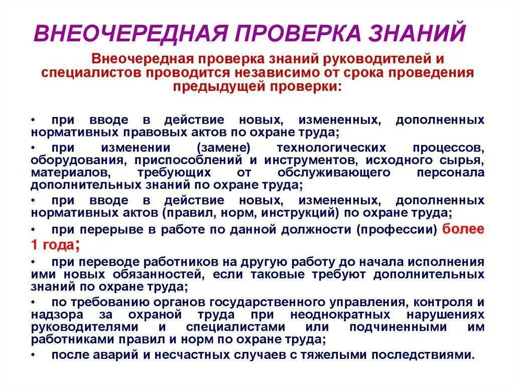 Оборудование другим словом. Внеочередная проверка знаний по охране труда проводится. Внеочередная проверка знаний руководителей и специалистов. Обучение работников требованиям охраны труда. Проведение внеочередной проверки знаний по охране труда.