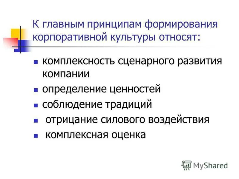 стратегия развития корпоративной культуры. принципы формирования корпоративной культуры. методы формирования корпоративной культуры организации. способы формирования корпоративной культуры. основные принципы корпоративной культуры.