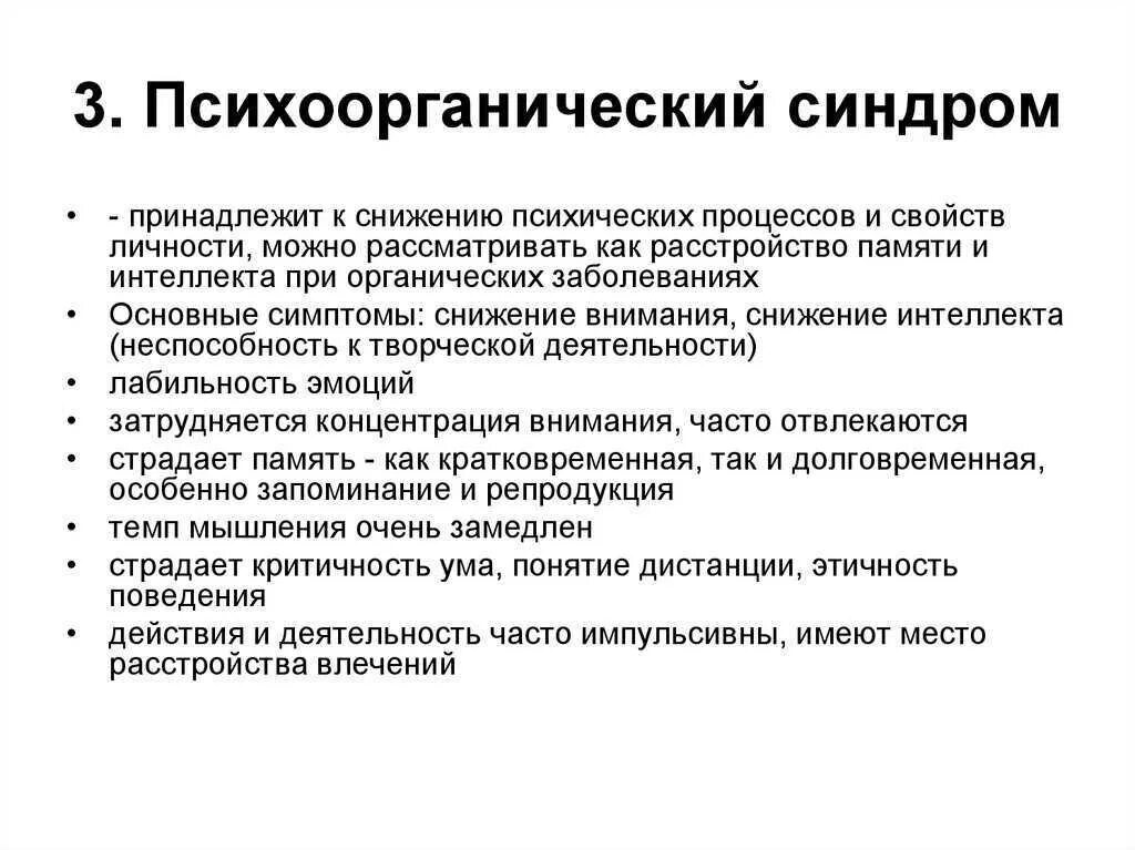 Синдром общих признаков. Органическое расстройство личности психоорганический синдром. синдромы при органических психических расстройствах. диагностические критерии психоорганического синдрома. психоорганический синдром психиатрия.