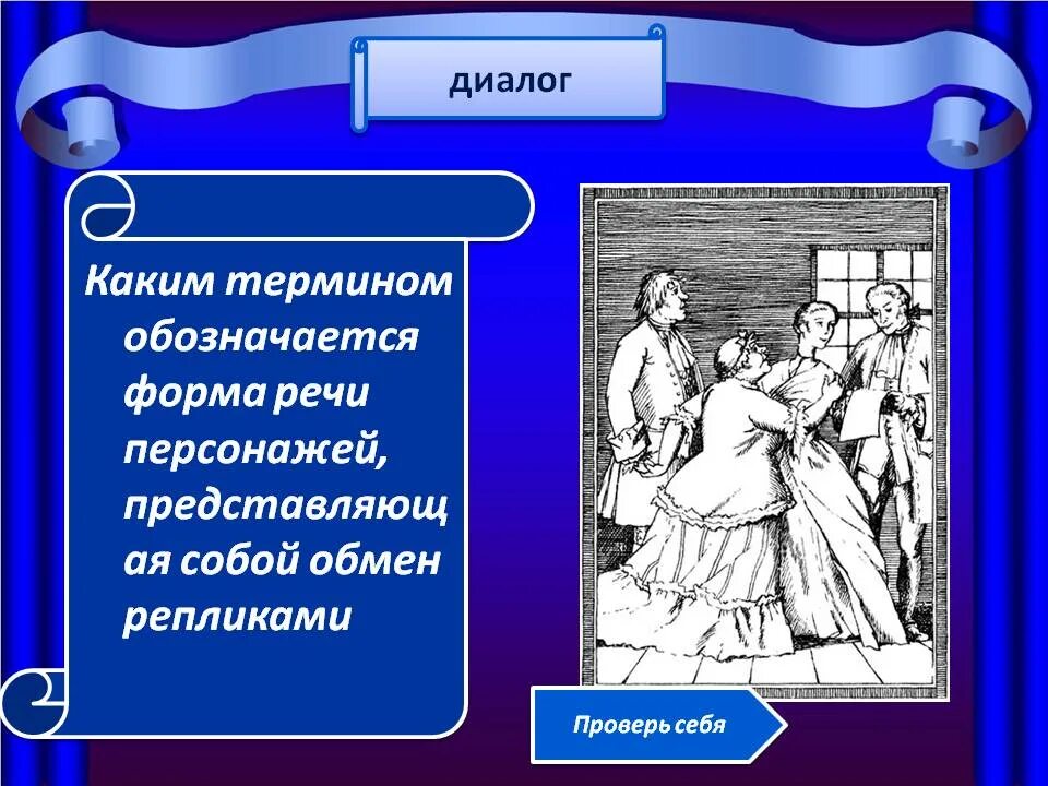 Имя Простаковой в комедии Недоросль. Недоросль реплики Простакова. Реплика Простакова. Простаков и Простакова из недоросля. Каким литературоведческим термином обозначают обмен персонажей репликами